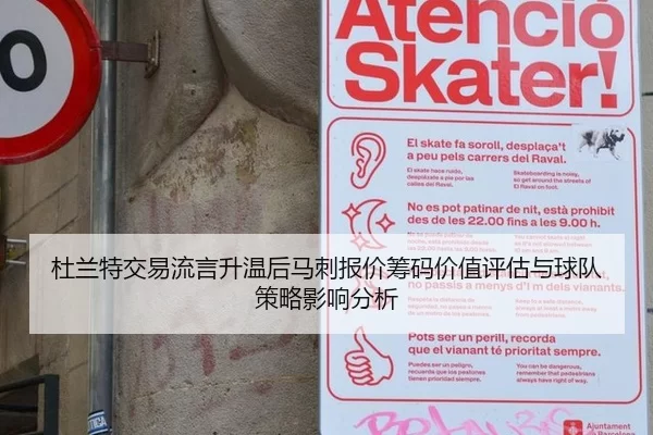 杜兰特交易流言升温后马刺报价筹码价值评估与球队策略影响分析