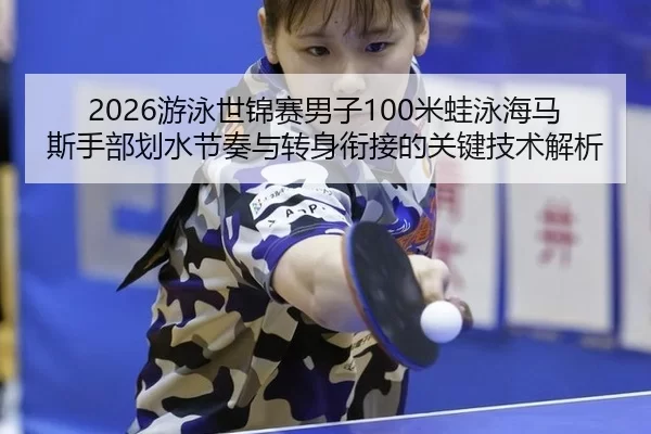 you-yong-shi-jin-sai-nan-zi-mi-wa-yong-hai-ma-si-shou-bu-hua-shui-jie-zou-yu-zhuan-shen-xian-jie-de-guan-jian-ji-shu-2-714.jpg