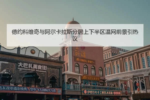 de-yue-ke-wei-qi-yu-a-er-ka-la-si-fen-ju-shang-xia-ban-qu-wen-wang-qian-jing-yin-re-yi-2-785.jpg