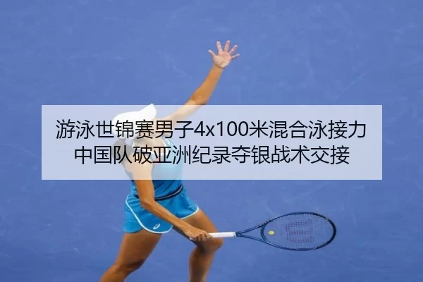 you-yong-shi-jin-sai-nan-zi-mi-hun-he-yong-jie-li-zhong-guo-dui-po-ya-zhou-ji-lu-duo-yin-zhan-shu-jiao-jie-2-536.jpg
