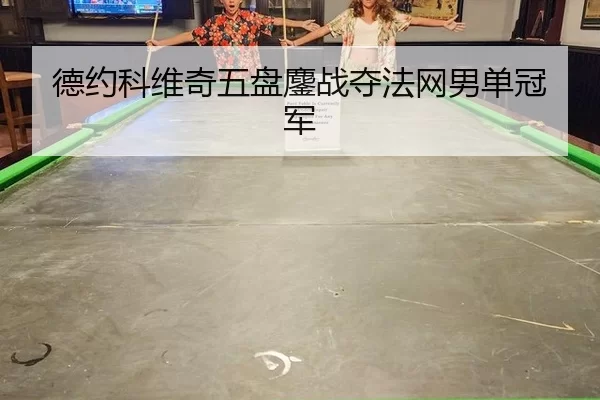 德约科维奇五盘鏖战夺法网男单冠军