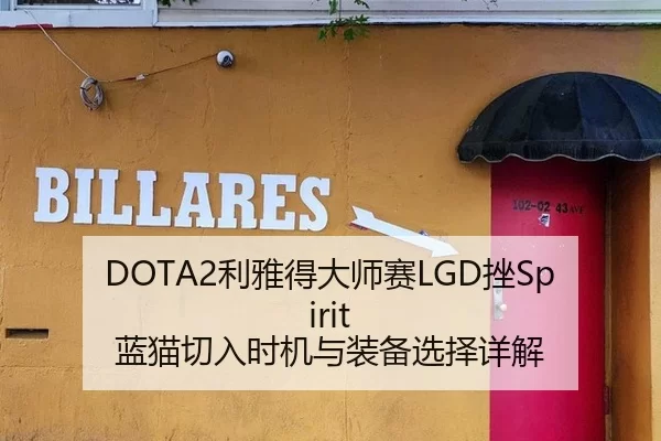 DOTA2利雅得大师赛LGD挫Spirit 蓝猫切入时机与装备选择详解